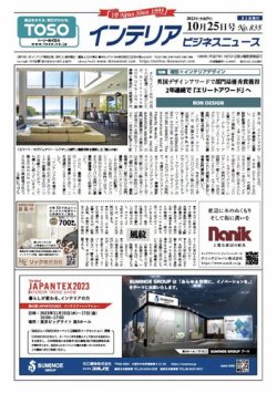 インテリアビジネスニュース No.835 (発売日2023年10月25日) 表紙