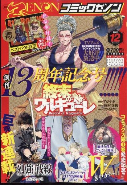 月刊コミックゼノン 2023年12月号 (発売日2023年10月25日) | 雑誌/定期