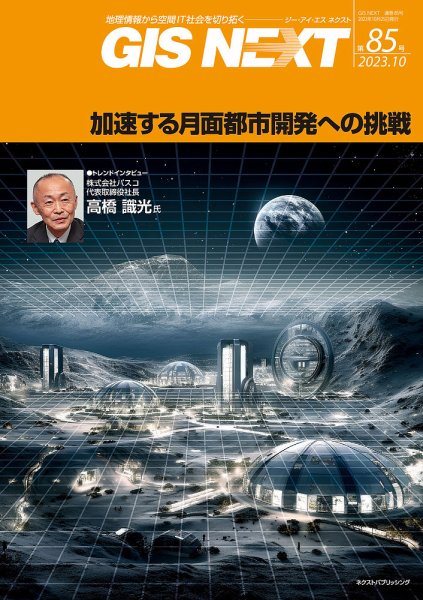 GIS NEXT(ジーアイエスネクスト） 第85号 (発売日2023年10月25日) 表紙