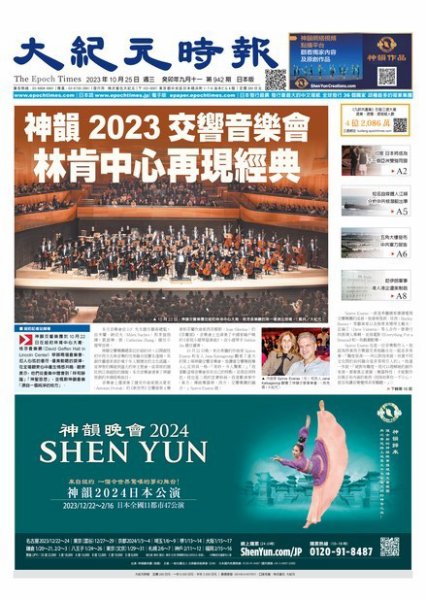 大紀元時報　中国語新聞  2023年10月25日発売号 表紙
