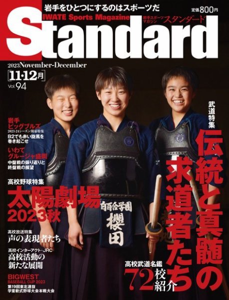 Standard岩手（スタンダード岩手） Vol.94 11-12月号 (発売日2023年10月25日) 表紙