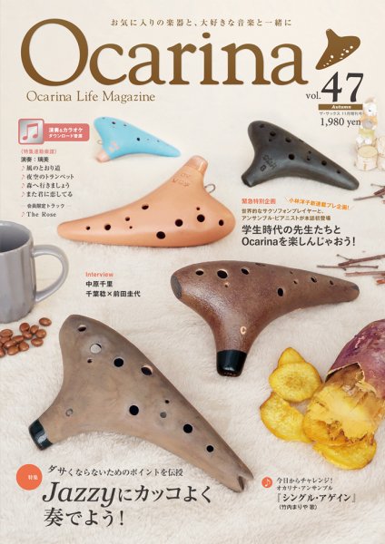 Ocarina（オカリナ） 47 (発売日2023年10月20日) 表紙