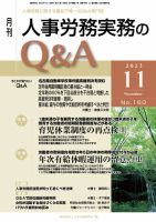 労働基準＆人事労務実務Q&A 11月号 表紙
