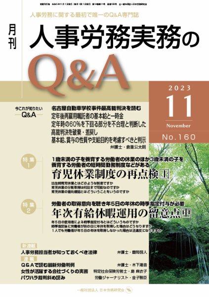 労働基準＆人事労務実務Q&A 11月号 (発売日2023年10月20日) 表紙