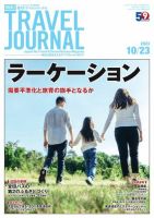 週刊トラベルジャーナル 2023年10/23号