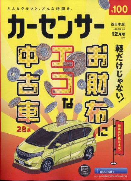 カーセンサー西日本版 2023年12月号 (発売日2023年10月20日) 表紙
