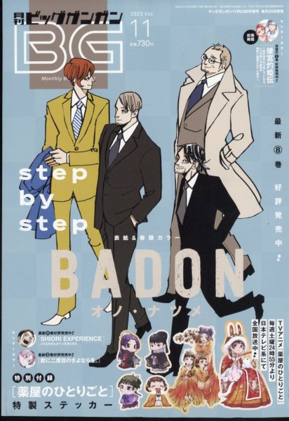ビッグガンガン 2023年11/23号 (発売日2023年10月25日) 表紙