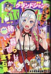 グランドジャンプむちゃ 2023年11/30号 (発売日2023年10月24日) 表紙