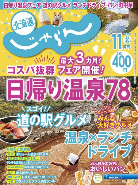北海道じゃらん 2023年11月号 (発売日2023年10月20日) 表紙