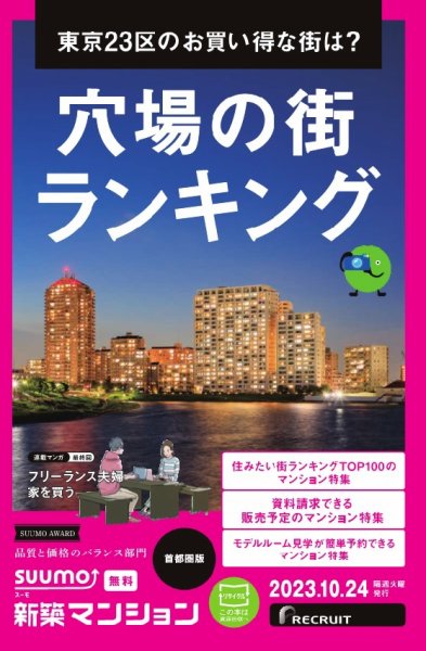 SUUMO新築マンション首都圏版 23/10/24号 (発売日2023年10月24日) 表紙