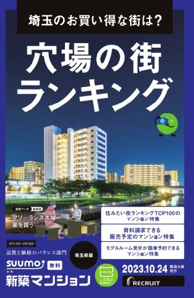SUUMO新築マンション埼玉県版 23/10/24号 (発売日2023年10月24日) 表紙