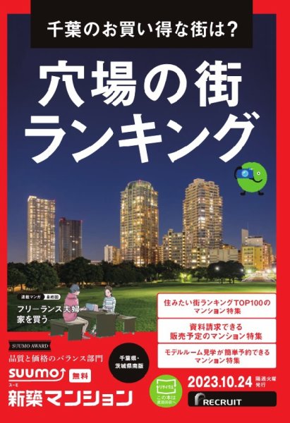 SUUMO新築マンション千葉県・茨城県南版 23/10/24号 (発売日2023年10月24日) 表紙