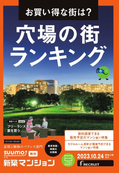 SUUMO新築マンション東京市部・神奈川北西版 23/10/24号 (発売日2023年10月24日) 表紙