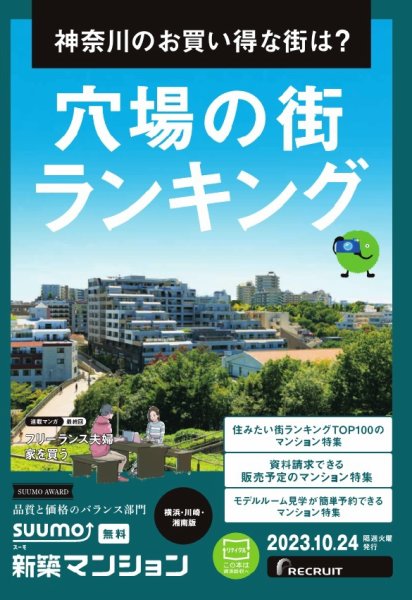 SUUMO新築マンション横浜・川崎・湘南版 23/10/24号 (発売日2023年10月24日) 表紙