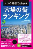 SUUMO新築マンション関西版 23/10/24号 表紙