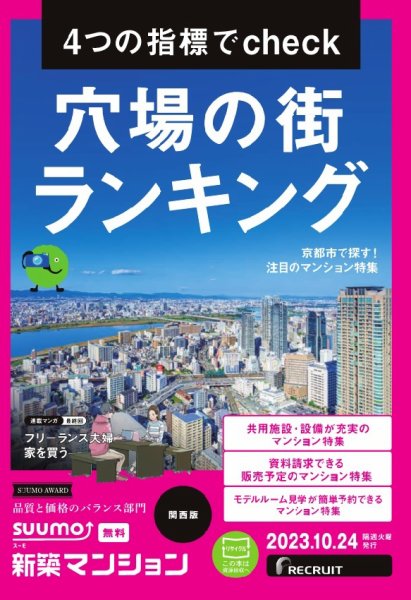 SUUMO新築マンション関西版 23/10/24号 (発売日2023年10月24日) 表紙