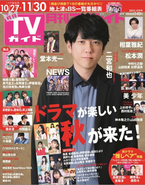 月刊ＴＶガイド静岡版 2023年12月号 (発売日2023年10月24日) 表紙