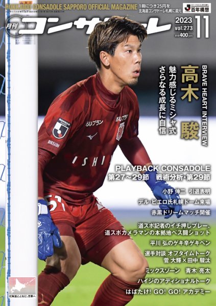 月刊コンサドーレ 2023年11月号 (発売日2023年10月25日) 表紙