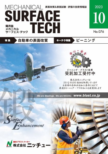 メカニカル・サーフェス・テック 2023年10月号 (発売日2023年10月25日) 表紙