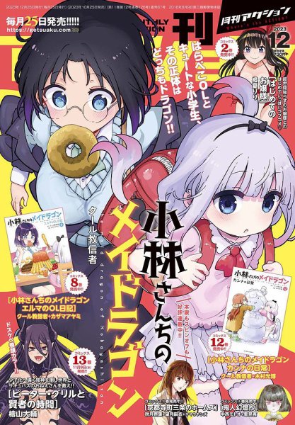 月刊 アクション 2023年12月号 (発売日2023年10月25日) 表紙