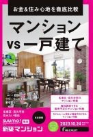 SUUMO新築マンション名古屋版 23/10/24号 表紙