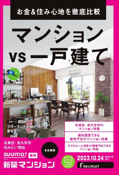 SUUMO新築マンション名古屋版 23/10/24号 (発売日2023年10月24日) 表紙