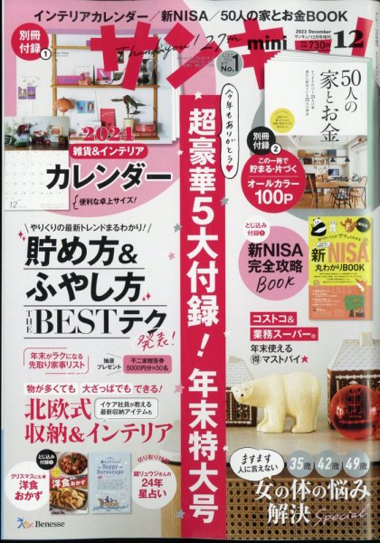 サンキュ！ミニ 2023年12月号 (発売日2023年10月25日) 表紙