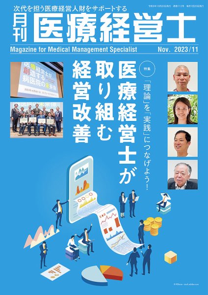 月刊医療経営士 2023年11月号 (発売日2023年10月20日) 表紙