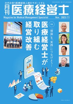 月刊医療経営士 2023年11月号 (発売日2023年10月20日) 表紙