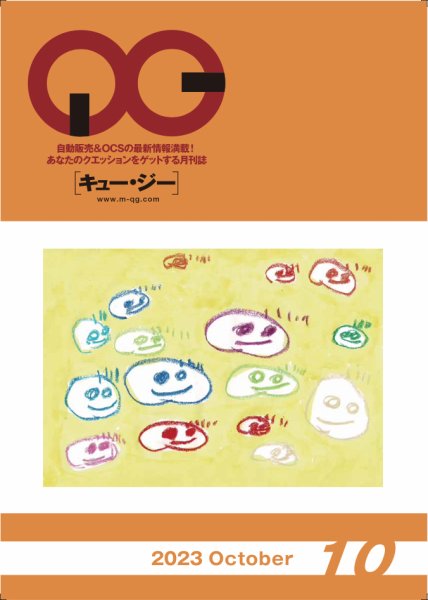 月刊［キュー・ジー］ 2023年10月号 (発売日2023年10月25日) 表紙