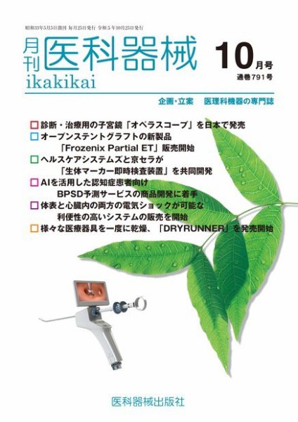 月刊　医科器械 2023年10月号 (発売日2023年10月25日) 表紙