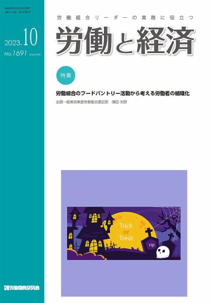 労働と経済 1691号 (発売日2023年10月25日) 表紙
