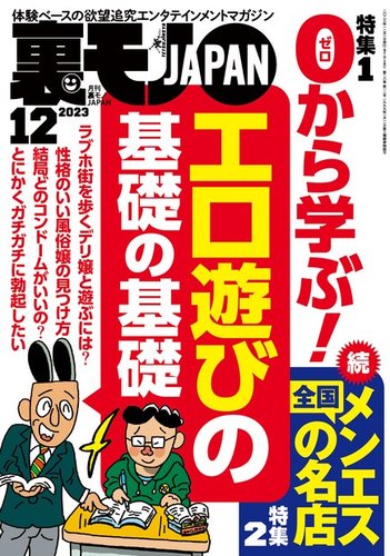 裏モノJAPAN　スタンダードデジタル版 2023年12月号