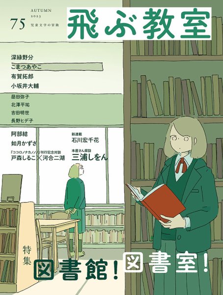 飛ぶ教室 No.75 (発売日2023年10月25日) 表紙