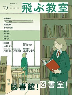 飛ぶ教室 No.75 (発売日2023年10月25日) | 雑誌/定期購読の予約はFujisan