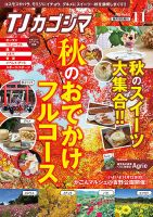 TJカゴシマ 2023年11月号 (発売日2023年10月19日) 表紙