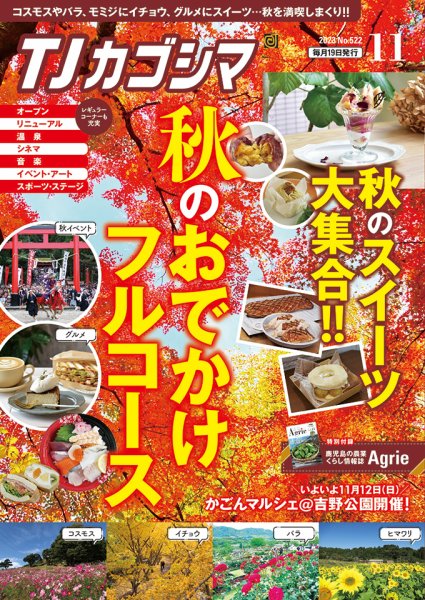 TJカゴシマ 2023年11月号 (発売日2023年10月19日) 表紙