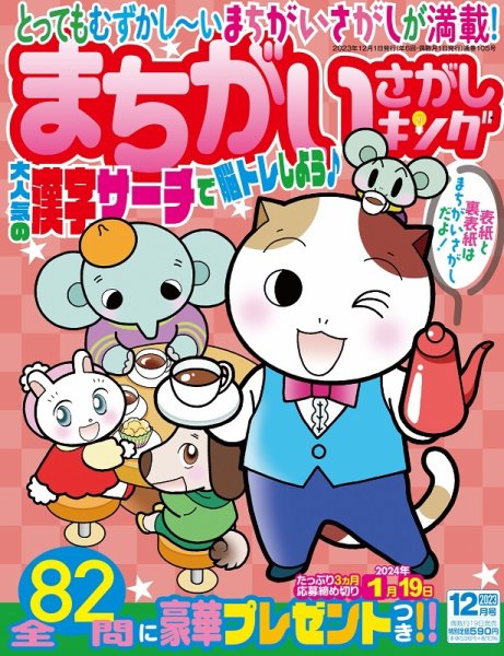 まちがいさがしキング 2023年12月号 (発売日2023年10月18日) 表紙