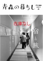 青森の暮らし 440 (発売日2023年10月20日) 表紙