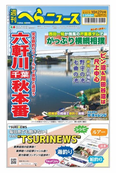 週刊へらニュース 2023年10月23日発売号 表紙