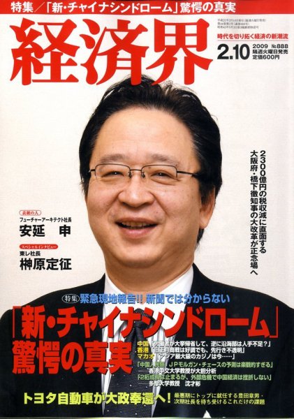 経済界 2/10号 (発売日2009年01月27日) 表紙