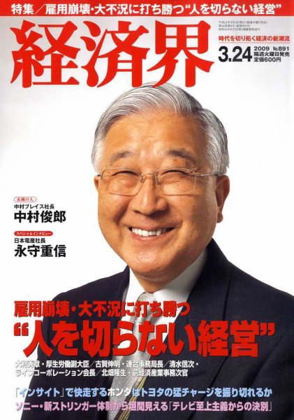 経済界 3/24号 (発売日2009年03月10日) 表紙