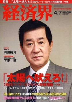 経済界 4/7号 (発売日2009年03月24日) 表紙