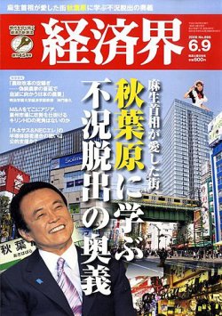 経済界 6/9号 (発売日2009年05月26日) 表紙
