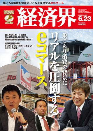 経済界 6/23号 (発売日2009年06月09日) 表紙