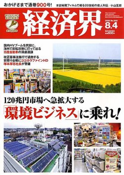 経済界 8/4号 (発売日2009年07月21日) 表紙