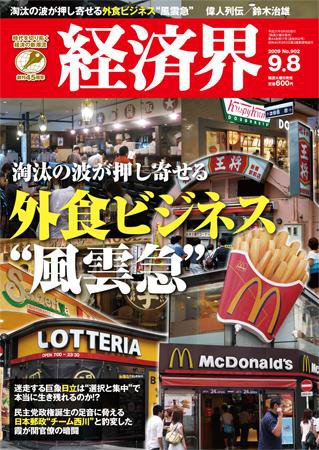 経済界 9/8号 (発売日2009年08月25日) 表紙