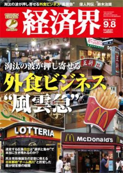 経済界 9/8号 (発売日2009年08月25日) 表紙
