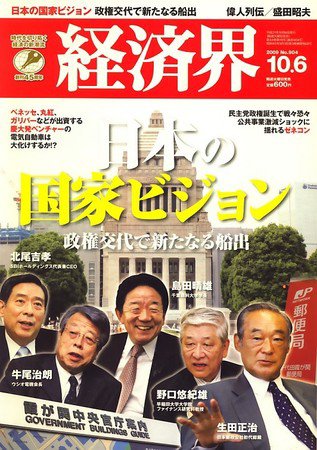 経済界 10/6号 (発売日2009年09月24日) 表紙