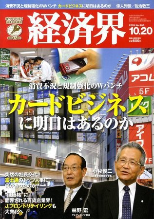 経済界 10/20号 (発売日2009年10月06日) 表紙